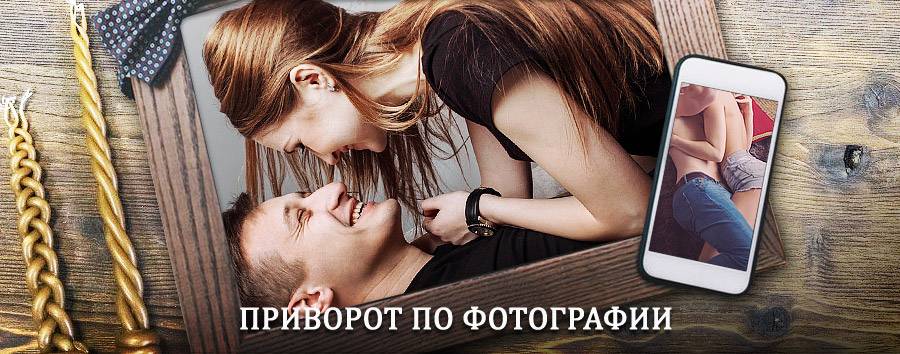 Сильный приворот по фотографии | Ириклинский