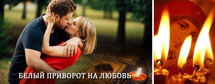 Приворот в домашних условиях на мужчину в Ириклинском