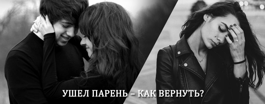 Как вернуть парня после расставания – действенный приворот от гадалки в Ириклинском